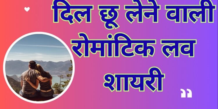 Romantic Love Shayari