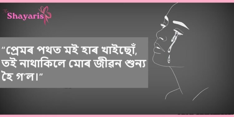 Sad Shayari Assamese