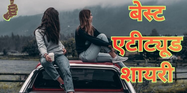 Attitude Shayari