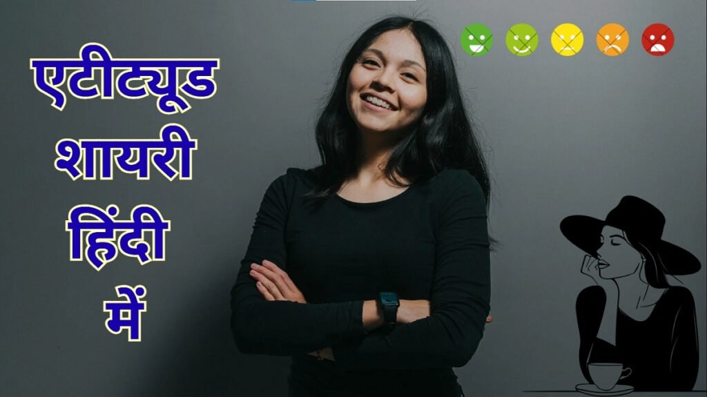 Attitude Shayari in Hindi