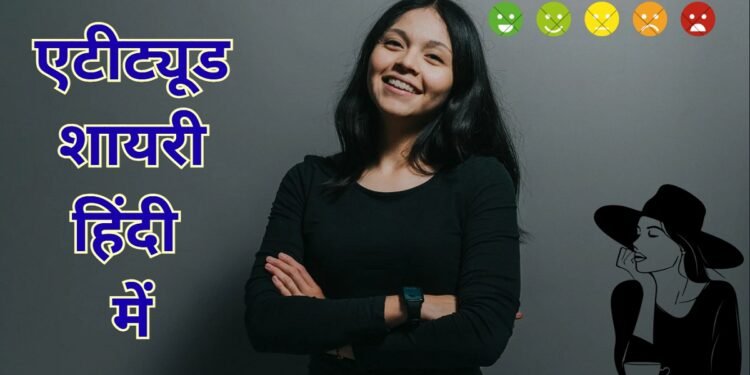 Attitude Shayari in Hindi