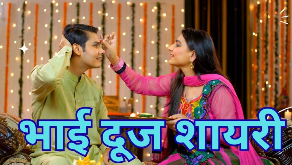 Bhai Dooj Shayari in Hindi