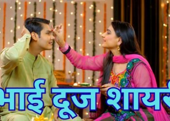 Bhai Dooj Shayari in Hindi