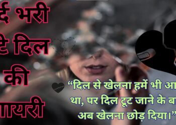 Broken Heart Shayari in Hindi