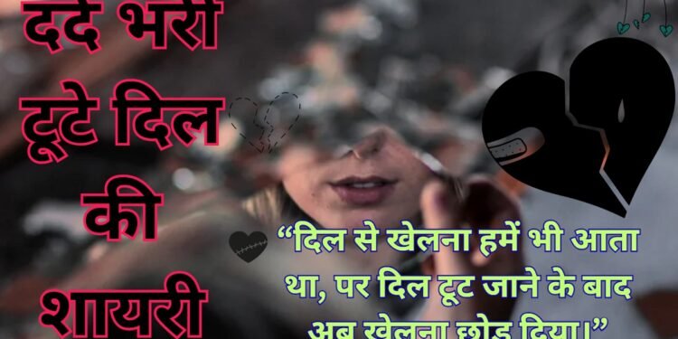 Broken Heart Shayari in Hindi
