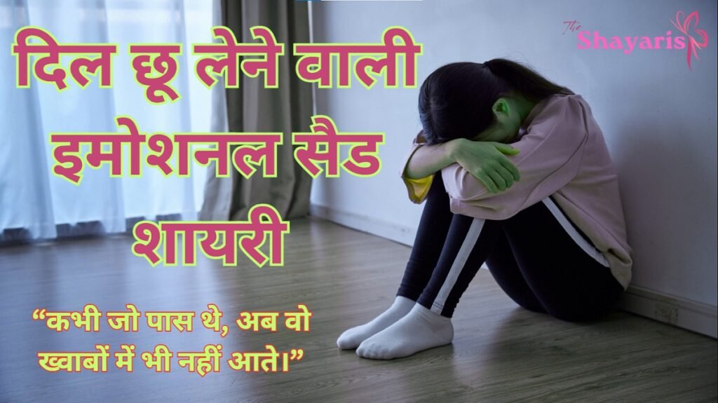 Emotional Sad Shayari