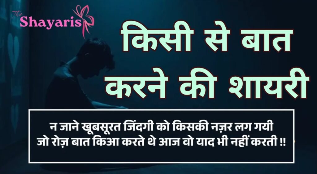 Kisi Se Baat Karne Ki Shayari