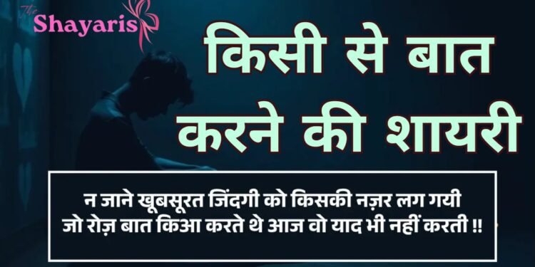 Kisi Se Baat Karne Ki Shayari