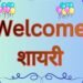 Welcome Shayari in Hindi