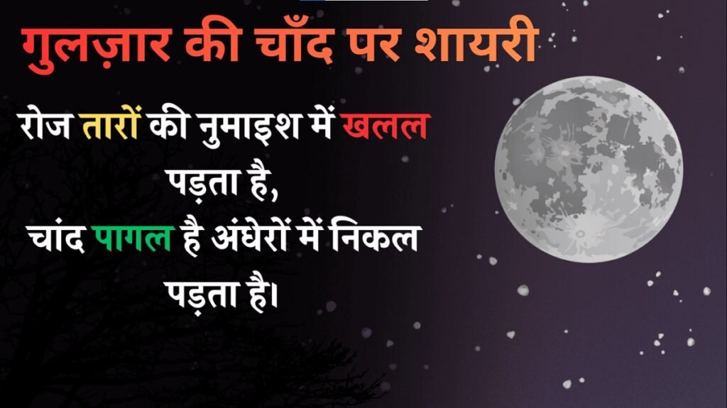 Chand Shayari Gulzar