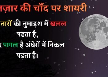 Chand Shayari Gulzar