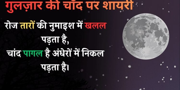 Chand Shayari Gulzar