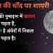 Chand Shayari Gulzar