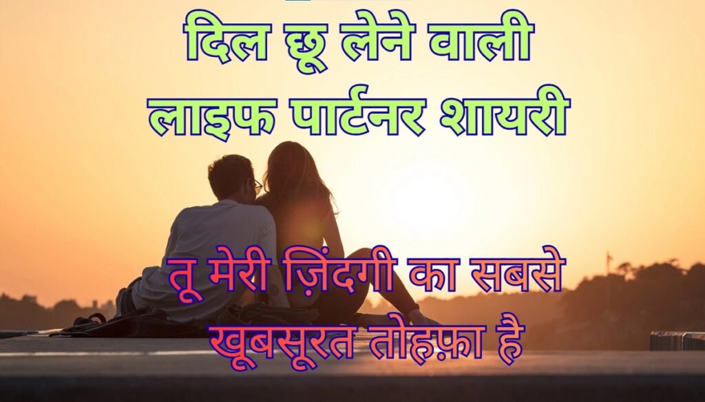 Life Partner Shayari 2 Line