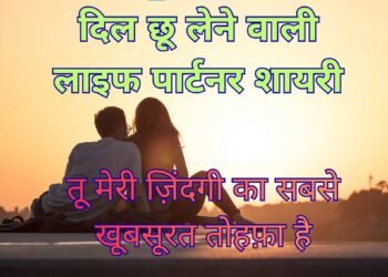Life Partner Shayari 2 Line