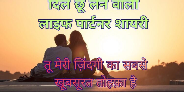 Life Partner Shayari 2 Line