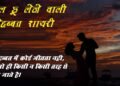 Mohabbat Shayari in Hindi