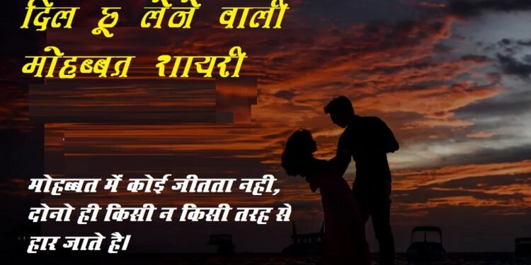Mohabbat Shayari in Hindi