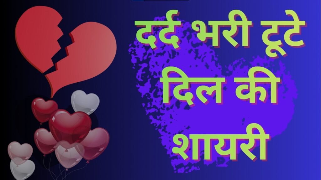 heart broken shayari
