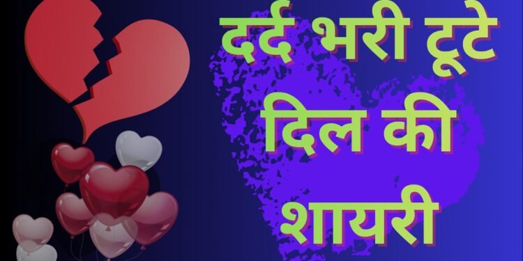 heart broken shayari