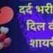 heart broken shayari
