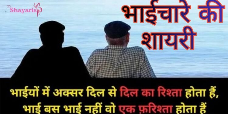 Bhaichara Shayari 2 Line