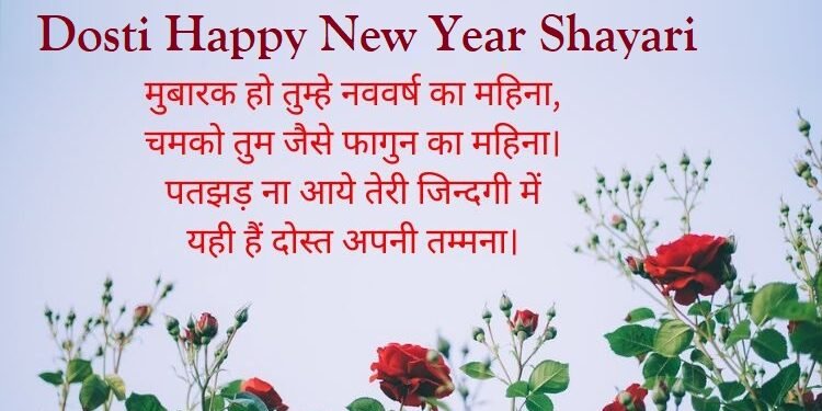 Dosti Happy New Year Shayari