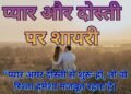 Love Dosti Shayari