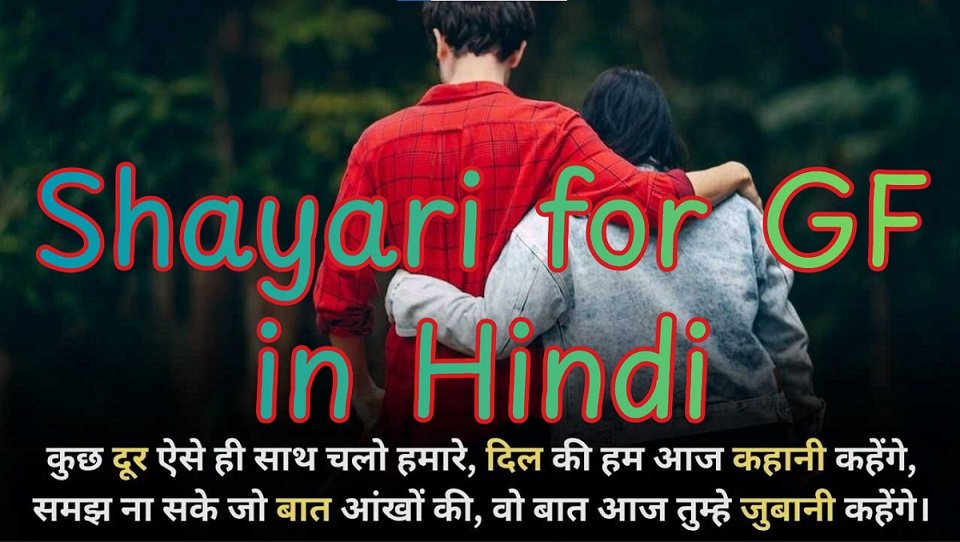 Shayari for GF in Hindi